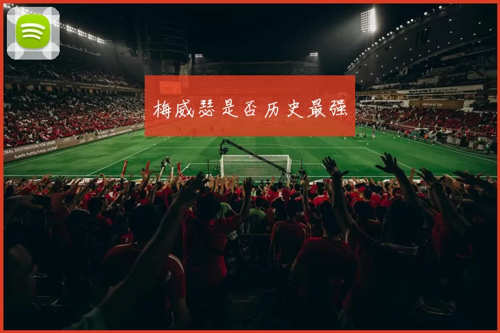 梅威瑟是否历史最强
