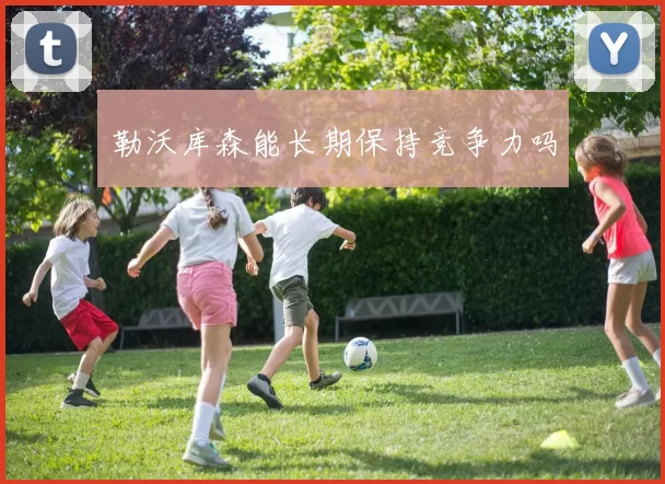 勒沃库森能长期保持竞争力吗