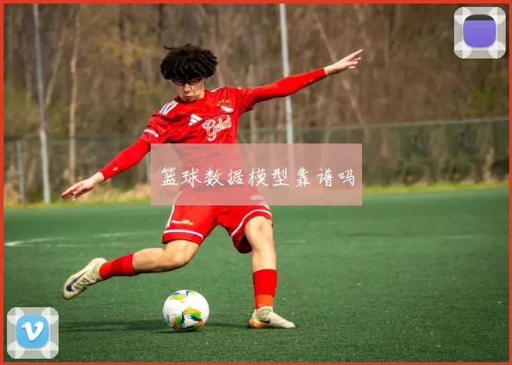 篮球数据模型靠谱吗