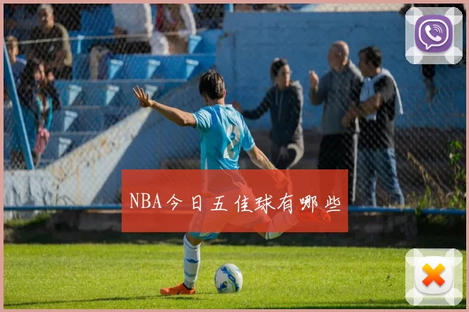 NBA今日五佳球有哪些