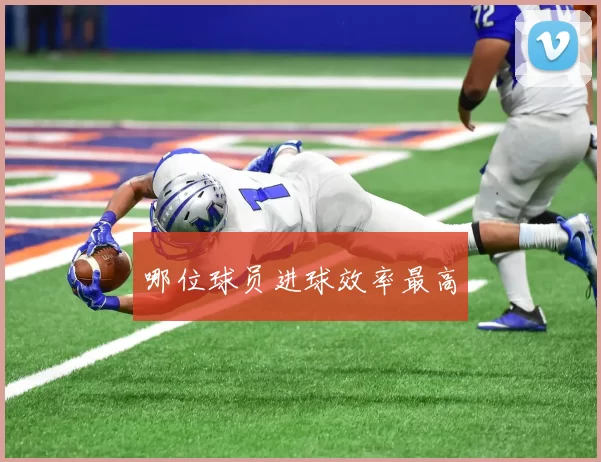 哪位球员进球效率最高