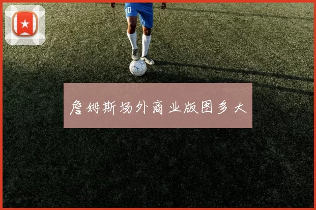 詹姆斯场外商业版图多大