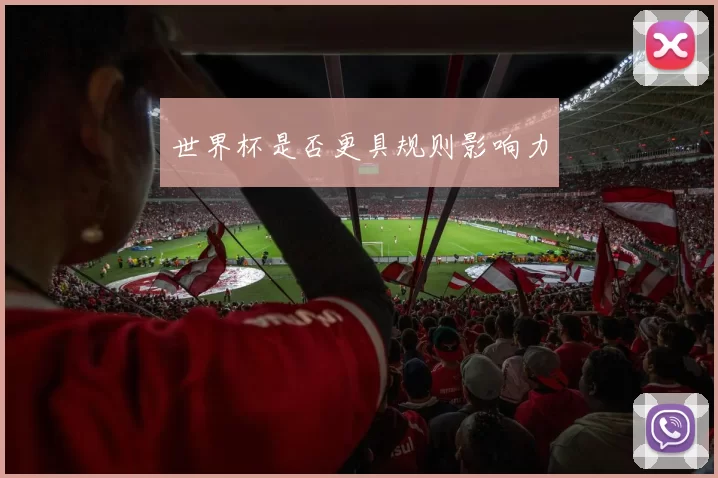 世界杯是否更具规则影响力