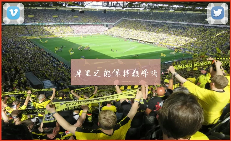 库里还能保持巅峰吗